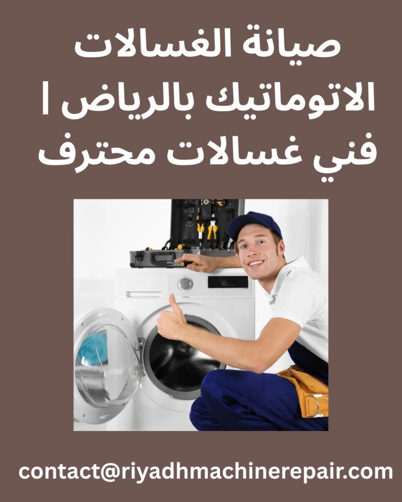 صيانة الغسالات الاتوماتيك بالرياض