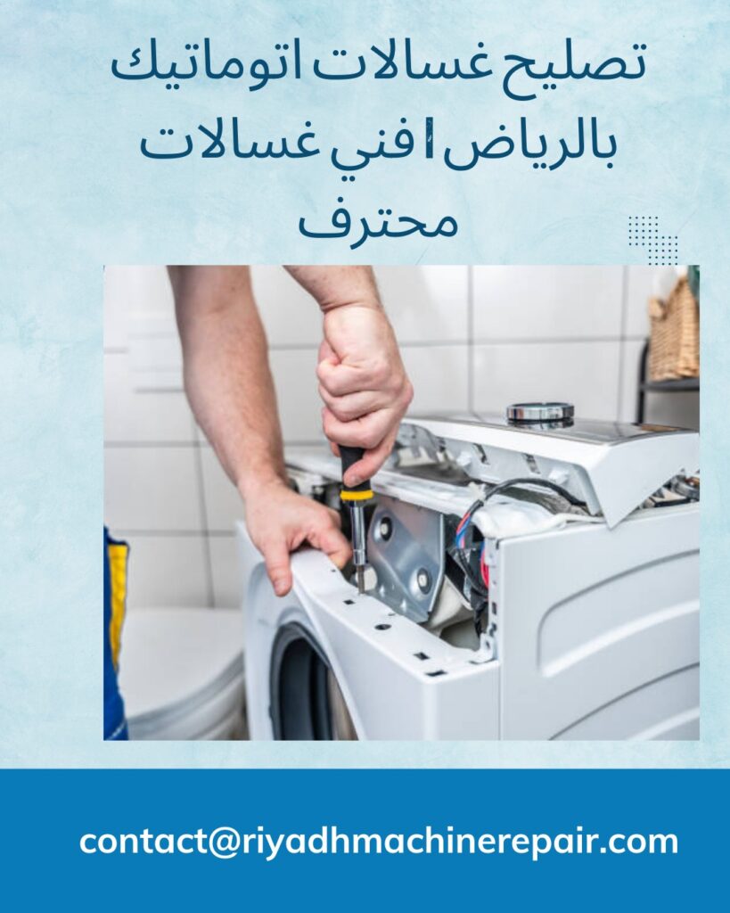 تصليح غسالات اتوماتيك