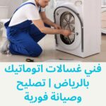 فني غسالات اتوماتيك بالرياض