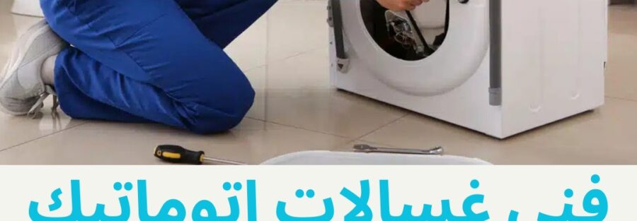 فني غسالات اتوماتيك بالرياض