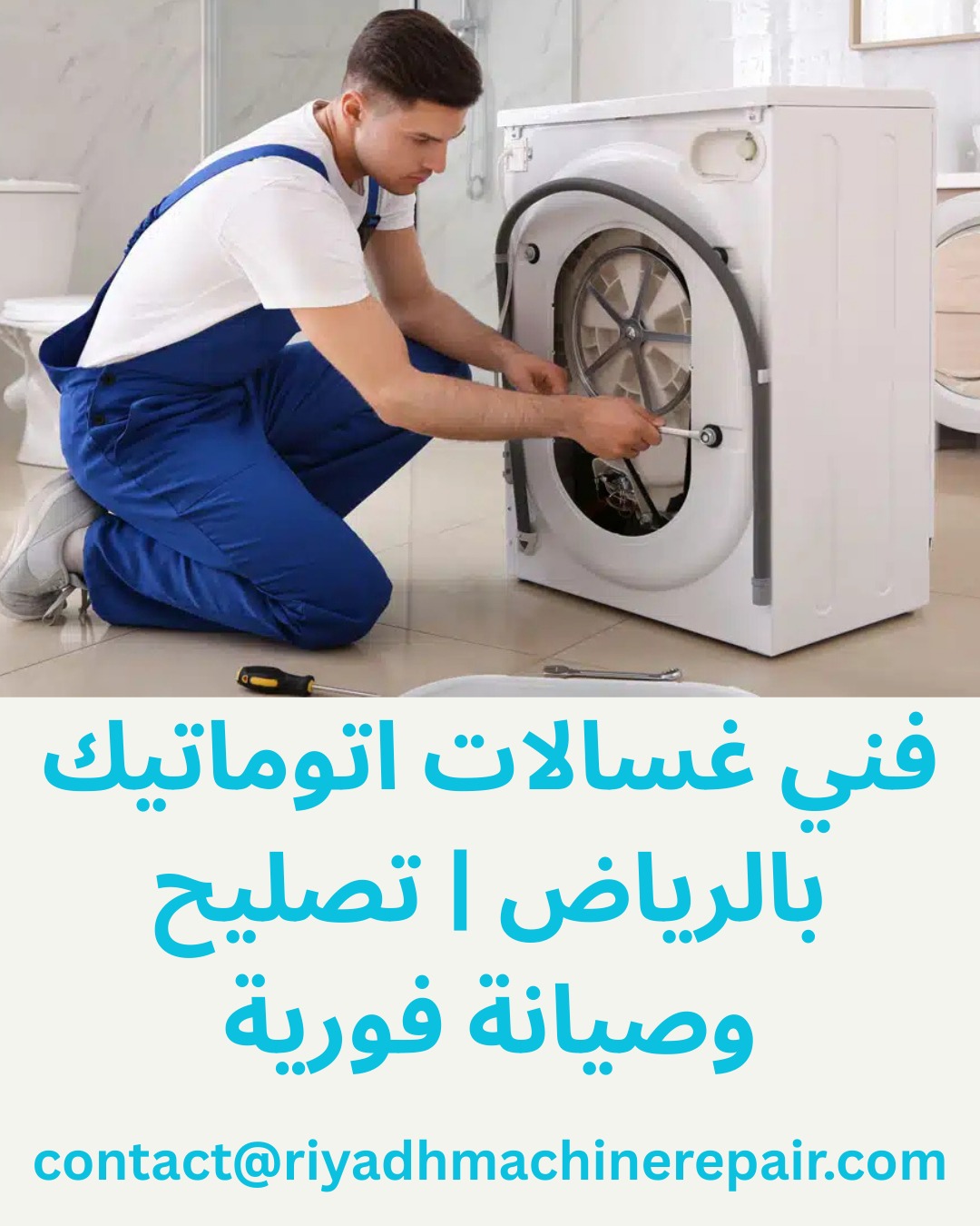فني غسالات اتوماتيك بالرياض