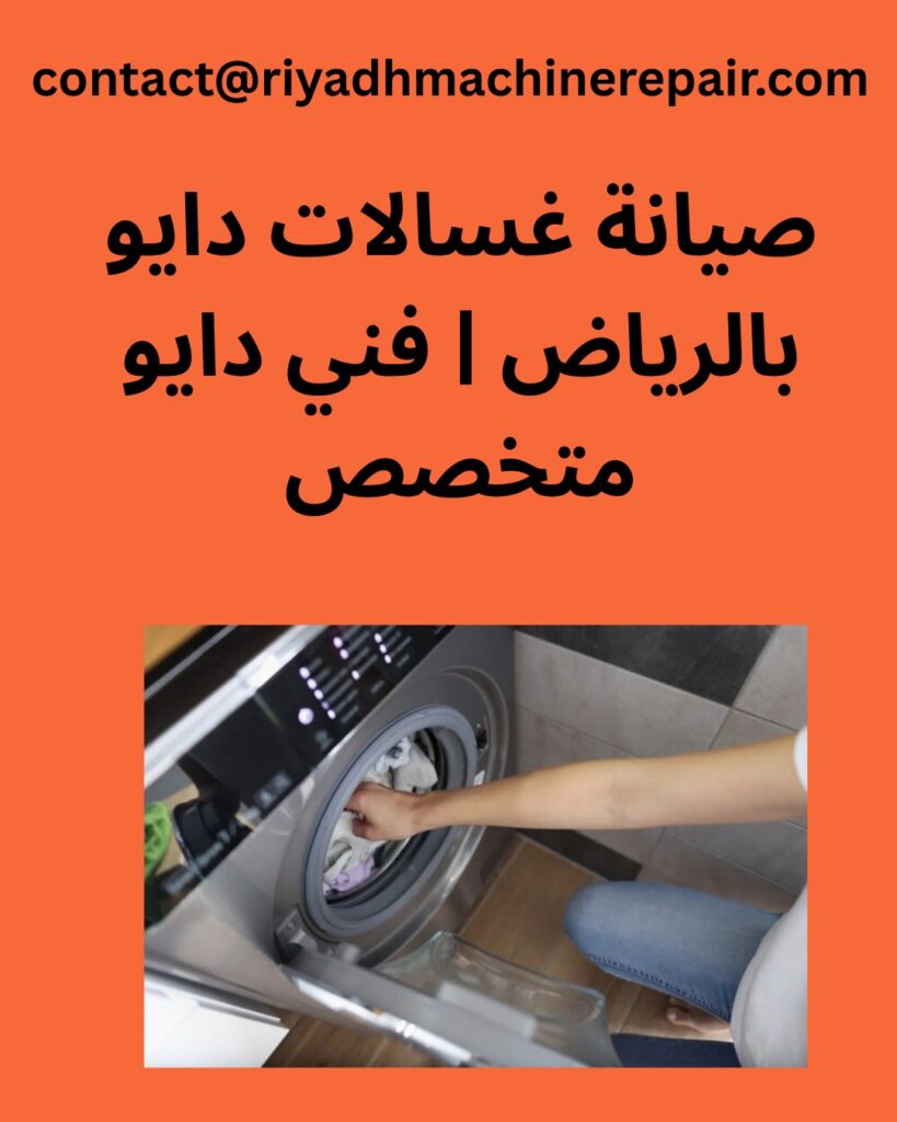 صيانة غسالات دايو بالرياض