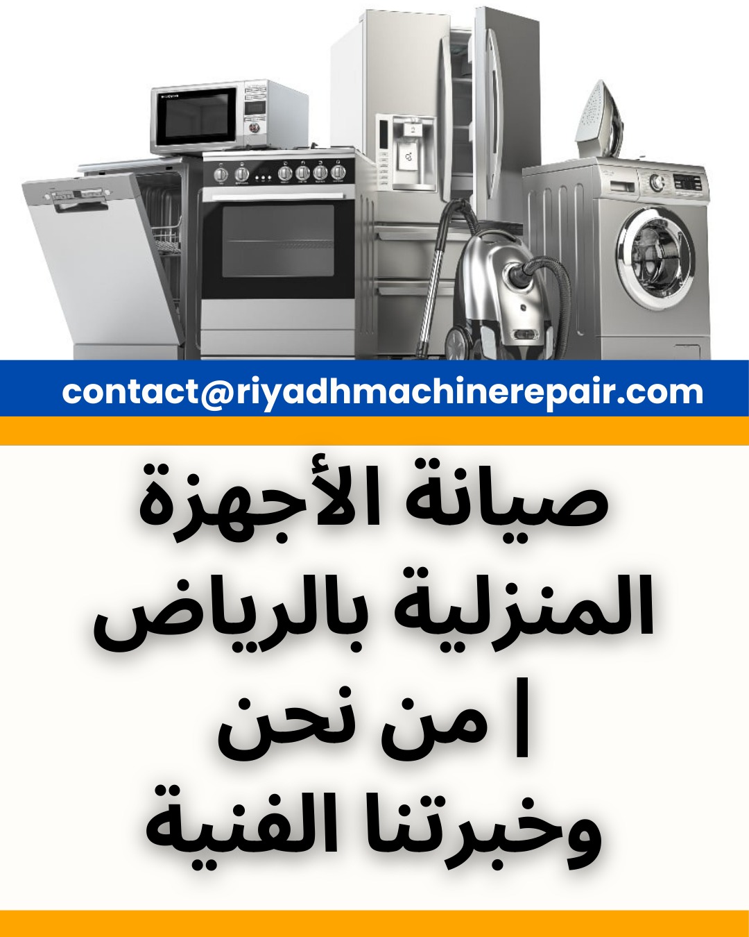 صيانة الأجهزة المنزلية بالرياض