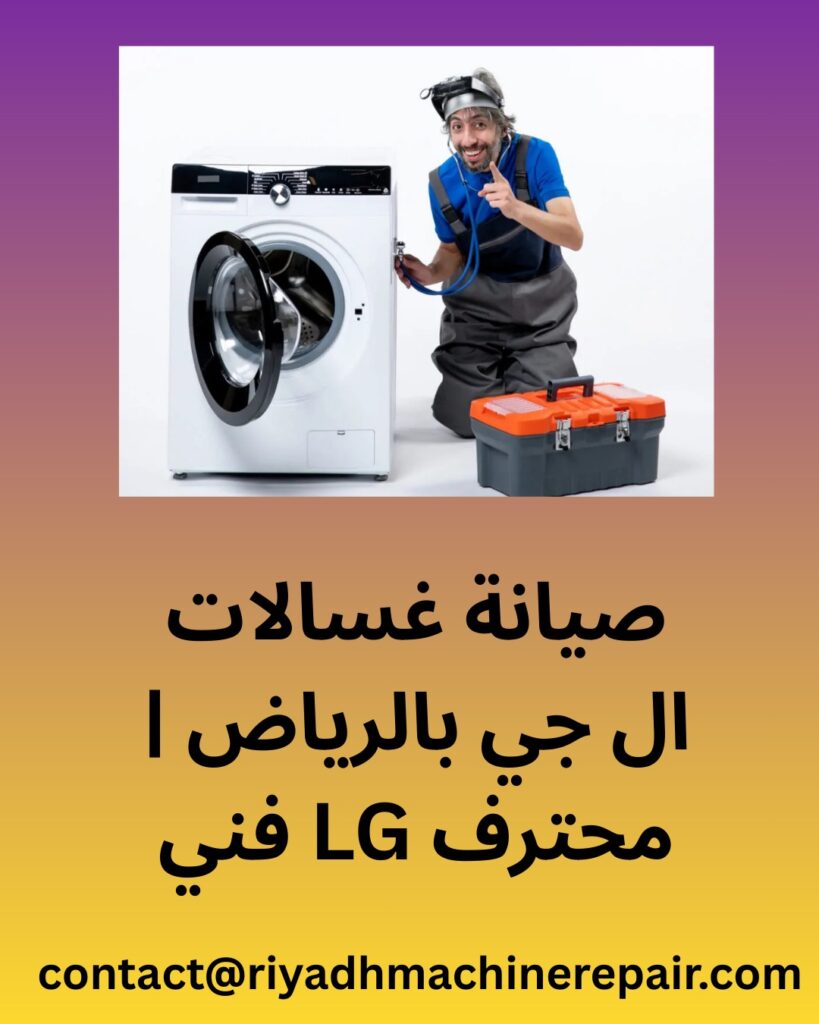صيانة غسالات ال جي في الرياض