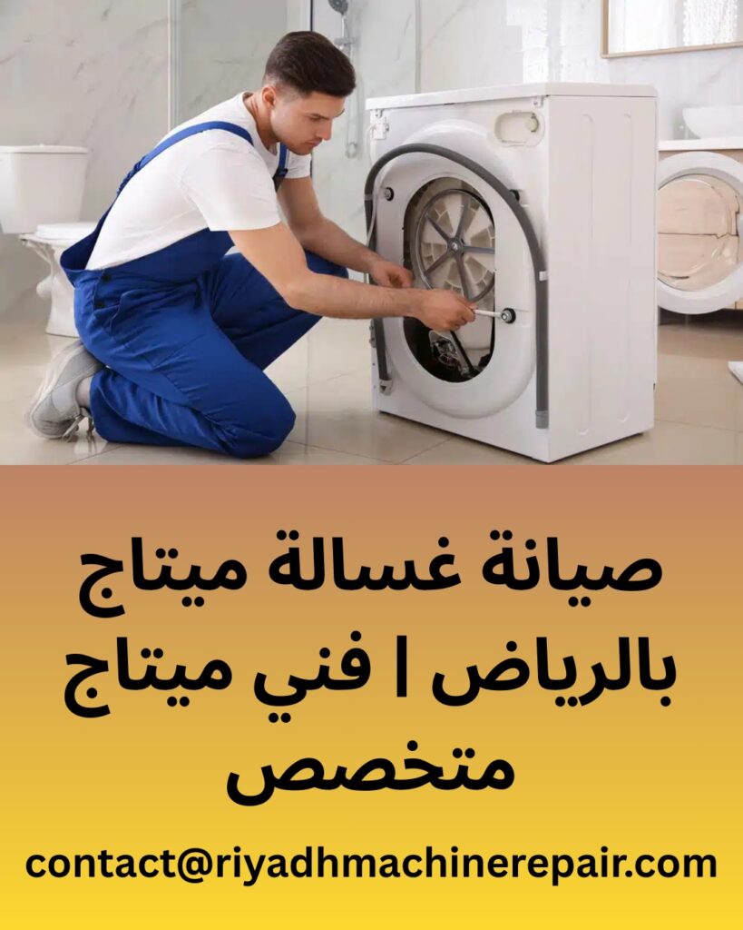 صيانة غسالة ميتاج الرياض