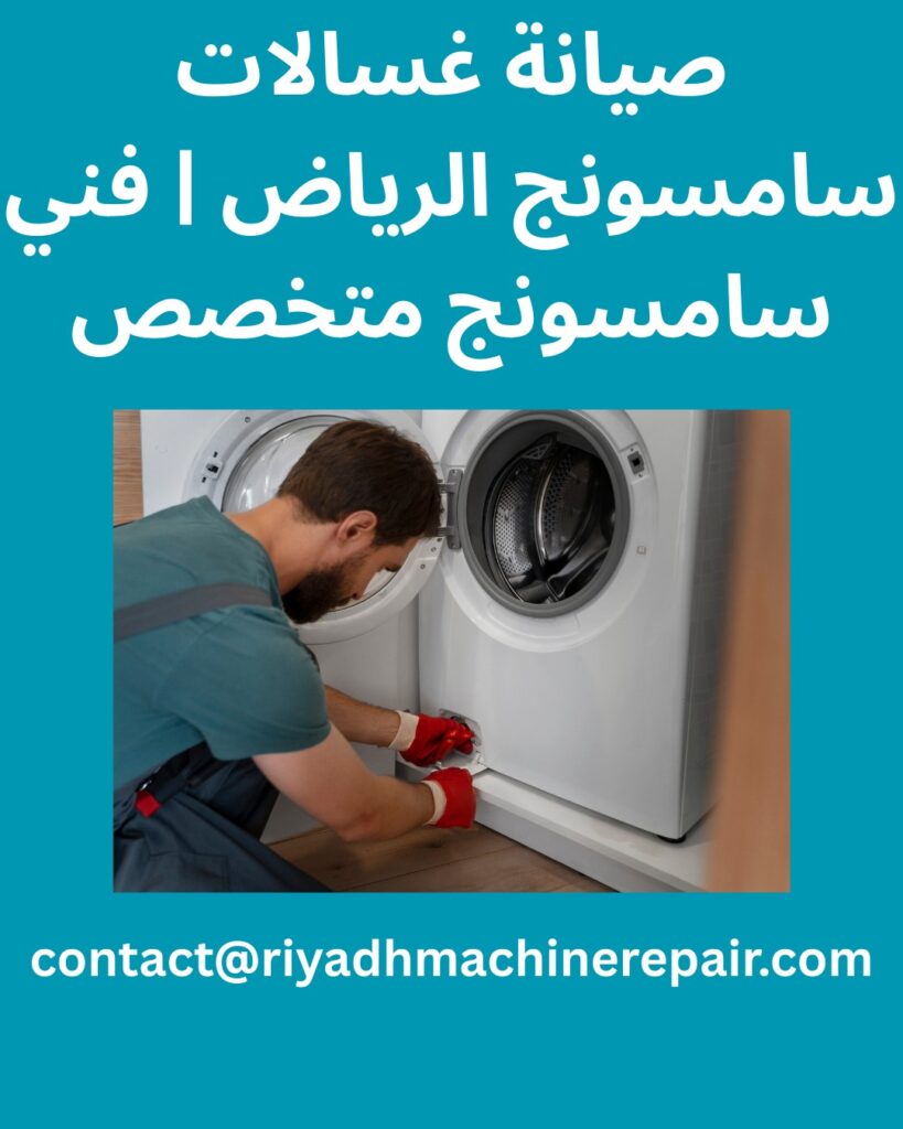 صيانة غسالات سامسونج الرياض
