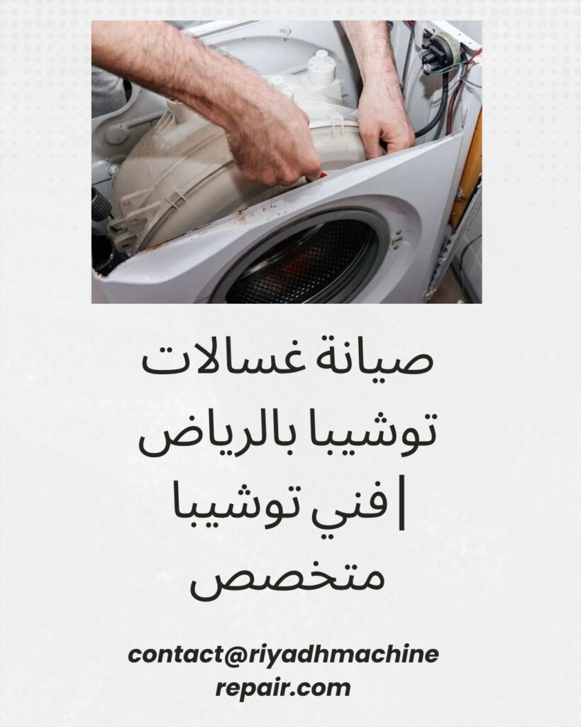 صيانة غسالات توشيبا بالرياض