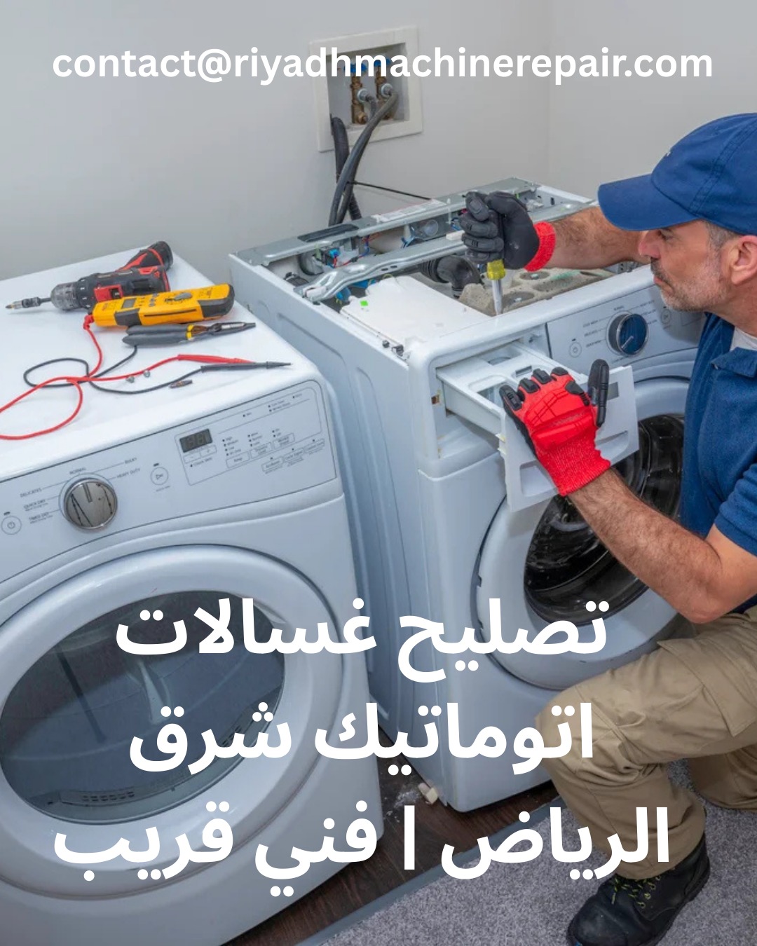 تصليح غسالات اتوماتيك شرق الرياض