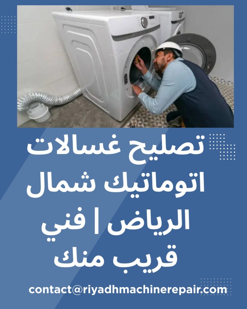 تصليح غسالات اتوماتيك شمال الرياض