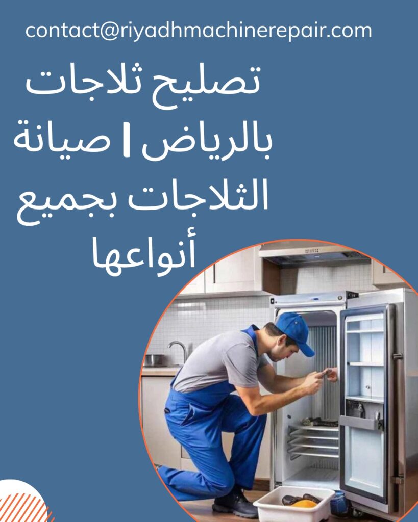 صيانة الثلاجات بالرياض
