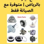 قطع غيار الغسالة