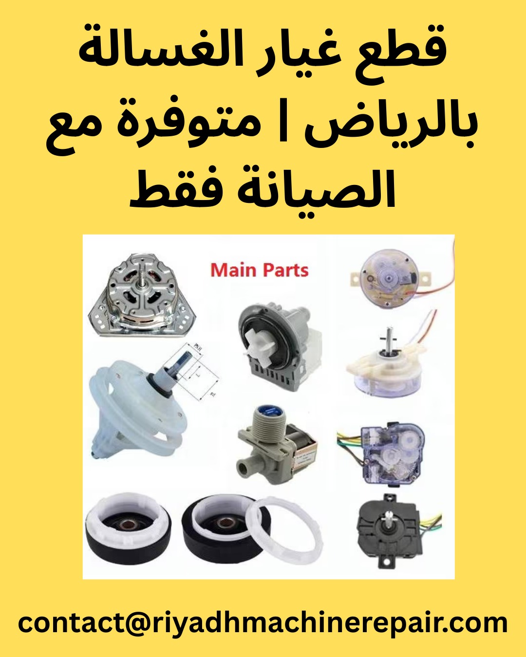 قطع غيار الغسالة بالرياض